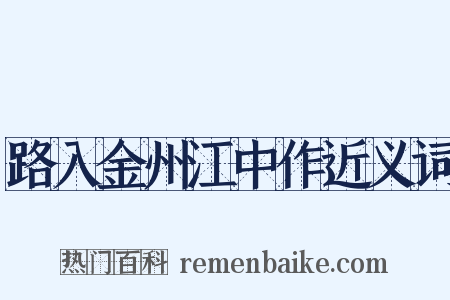 路入金州江中作近义词是什么意思的图片